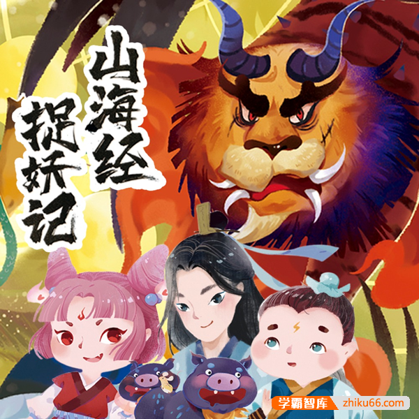 爆笑儿童睡前故事《小猪屏蓬历险记 · 山海经捉妖记》全86集m4a音频