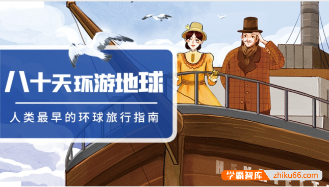 儿童文学经典名著有声读物《八十天环游地球》共41集mp3音频