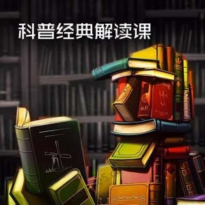 《汪诘&吴京平：科普经典解读课》全25讲MP3音频