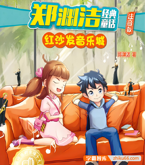 郑渊洁经典童话故事《鲁西西传之红沙发音乐城》共10集mp3音频