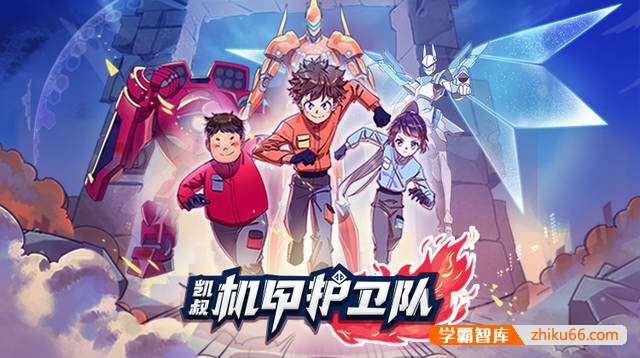 儿童科幻冒险故事《机甲护卫队》共128集mp3音频