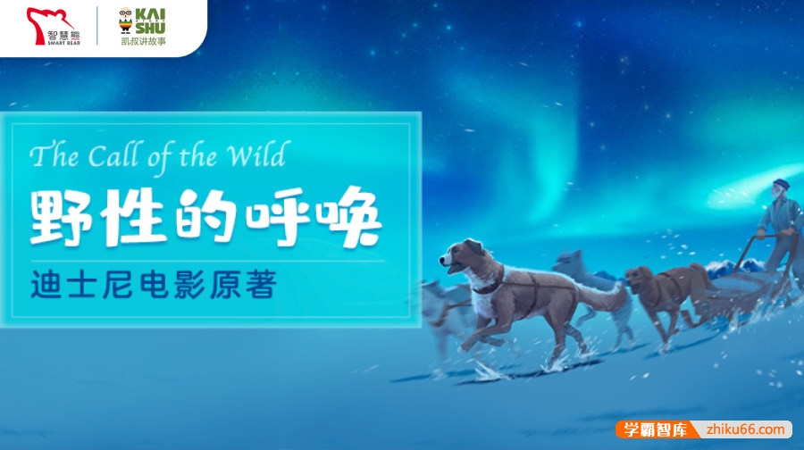 中小学生必读经典动物小说《野性的呼唤》共31集mp3音频