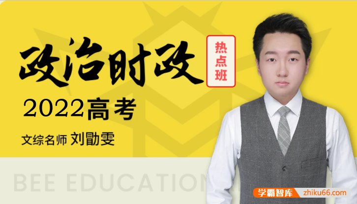 【刘勖雯政治】2022届高三政治 刘勖雯高考政治时政精读班