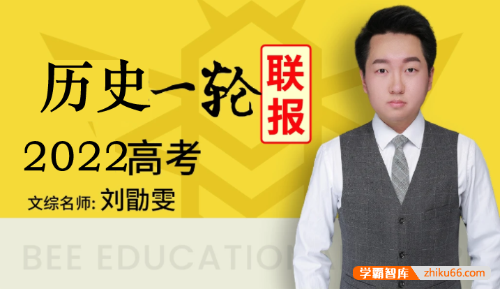 【刘勖雯历史】2022届高三历史 刘勖雯高考历史一轮复习联报