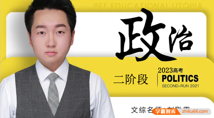 【刘勖雯政治】2023届高三政治 刘勖雯高考政治二阶段系统班