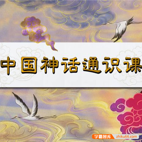 王叡老师《中国神话通识课》与孩子一起听的神话通识课共99集MP3音频