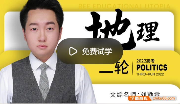 【刘勖雯地理】2022届高三地理 刘勖雯高考地理二轮复习联报