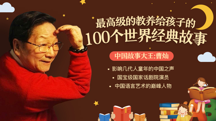 最高级的教养《给孩子的100个世界经典故事》共102集MP3音频