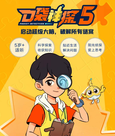 儿童侦探科普益智故事《口袋神探》1-5季全+4部番外篇共914集mp3音频