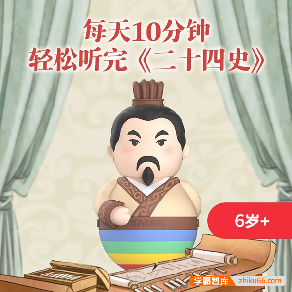 史学文学哲学国学一次到位《凯叔·二十四史》共434集mp3音频