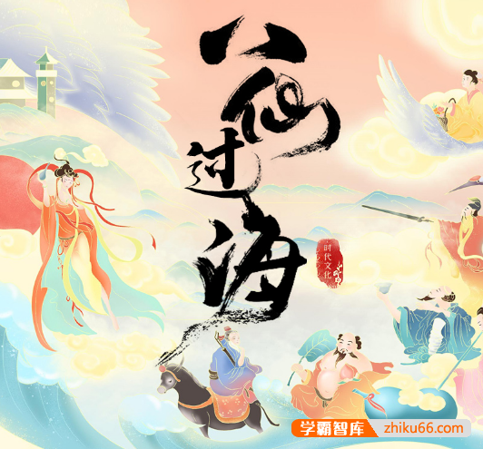 儿童精品神话故事《东游记之八仙过海》共54集mp3音频