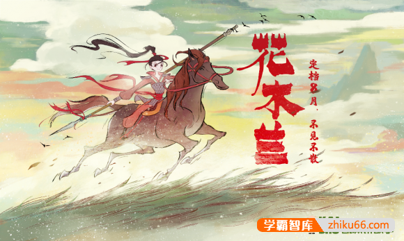 儿童音频故事《花木兰》全66集mp3音频