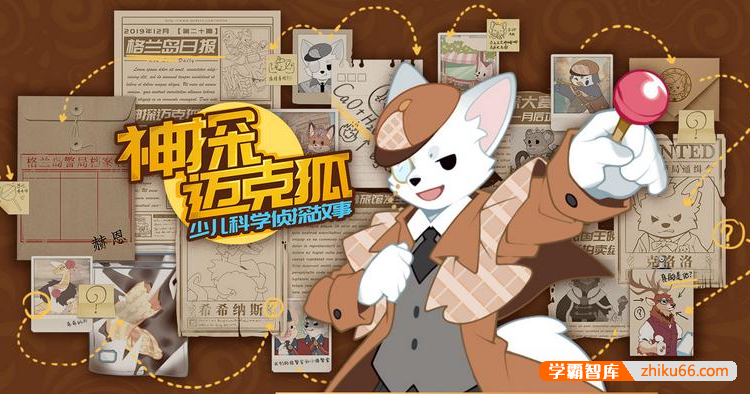 儿童侦探故事《多多罗故事：神探迈克狐》全集1562集MP3音频