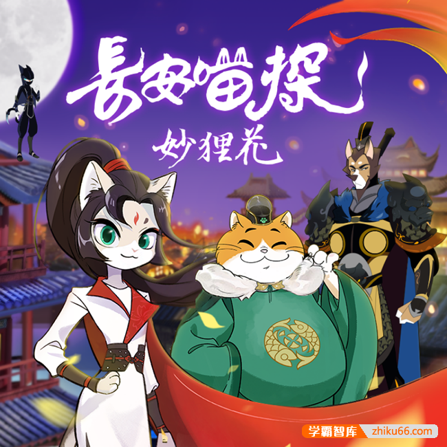 儿童睡前故事《K叔·长安喵探妙狸花》共56集mp3音频