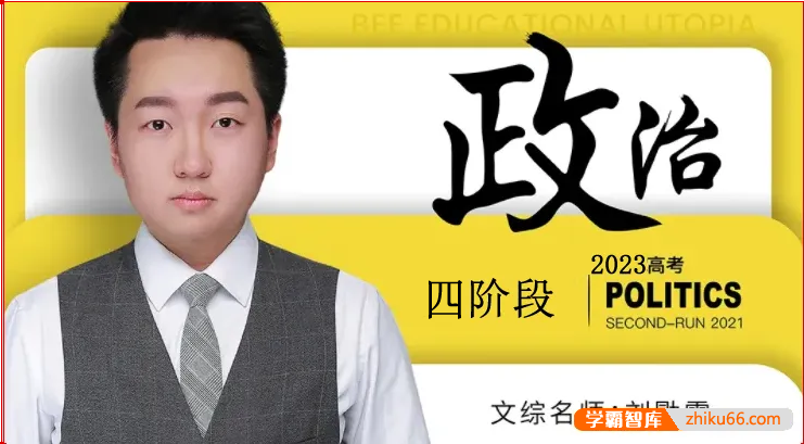 【刘勖雯政治】2023届高三政治 刘勖雯高考政治第四阶段