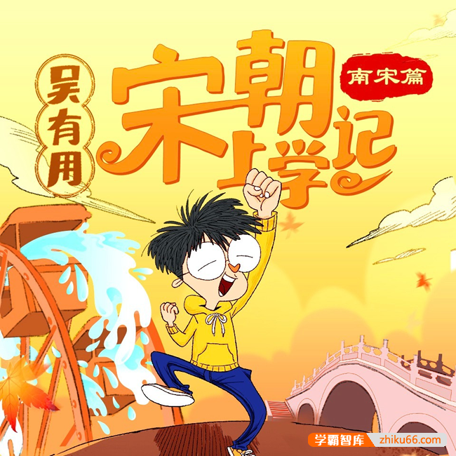 360度宋朝文化百科《吴有用·宋朝上学记》(北宋篇+南宋篇)全集音频课程