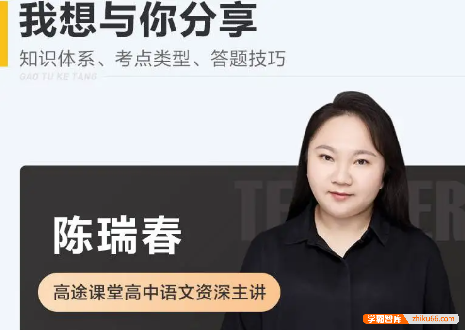 【陈瑞春语文】2026届高二语文 陈瑞春高二语文系统班-2025年秋季