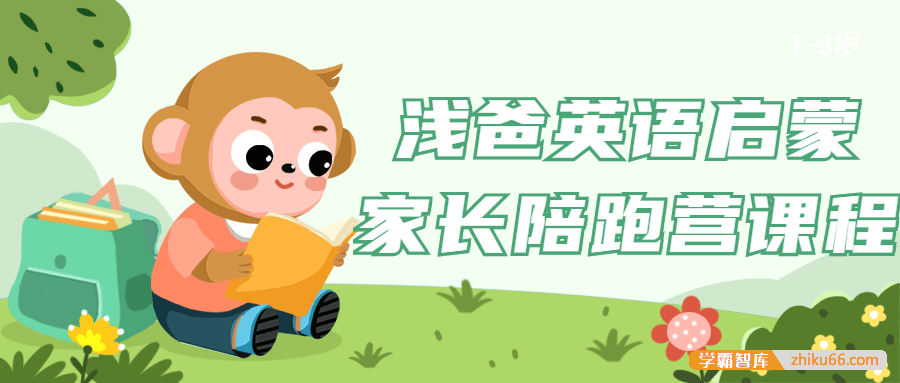 浅爸英语启蒙家长陪跑营课程