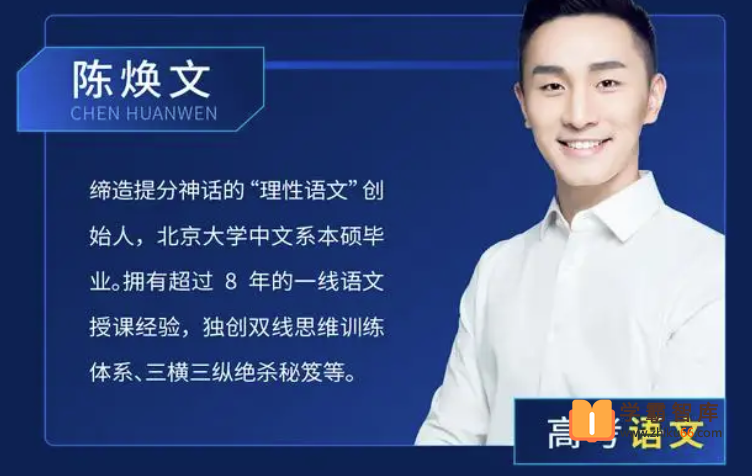 【陈焕文语文】2023届陈焕文高一语文全程班-2022年秋季