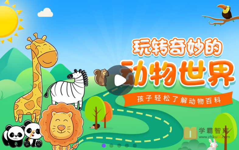 【小灯塔学堂】玩转奇妙的动物世界(了解动物的生命百态,发现更宽广的世界)