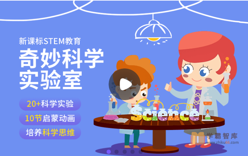 【小灯塔学堂】玩趣科学实验室(科学启蒙动画,培养孩子科学思维)