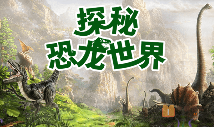 【小灯塔学堂】带孩子探秘恐龙世界(高度还原真实的恐龙世界)