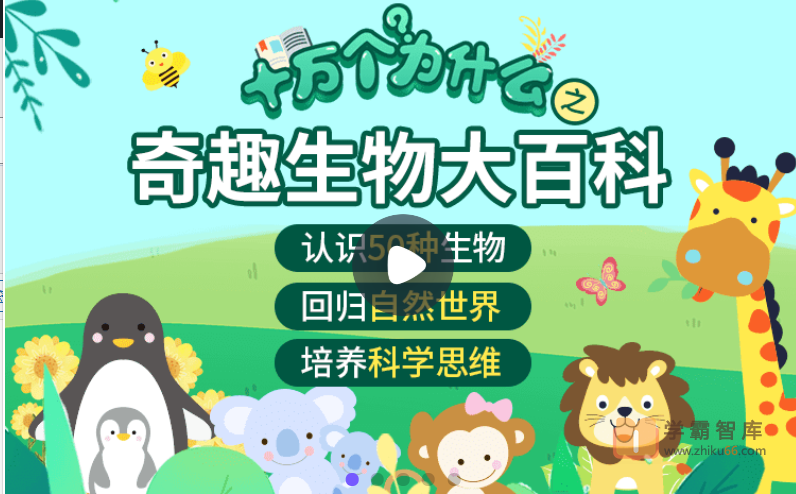 【小灯塔学堂】十万个为什么之奇趣生物大百科