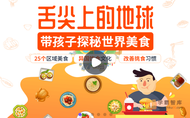 【小灯塔学堂】舌尖上的地球-世界美食环游记(带孩子了解异国饮食文化,改善挑食)