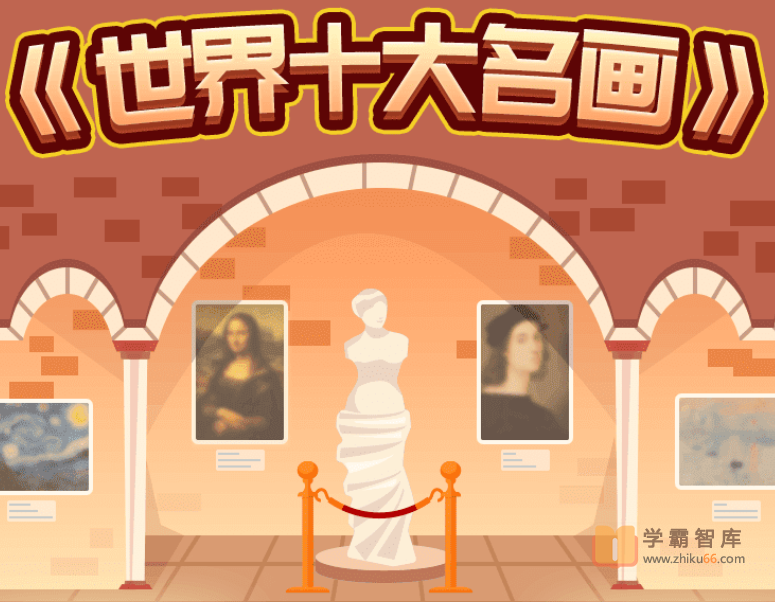 【小灯塔学堂】带孩子看懂世界top10名画(给孩子的艺术启蒙课)