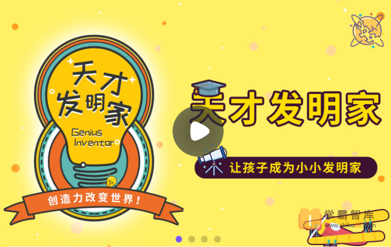 【小灯塔学堂】天才发明家(让孩子的创造力去改变世界)