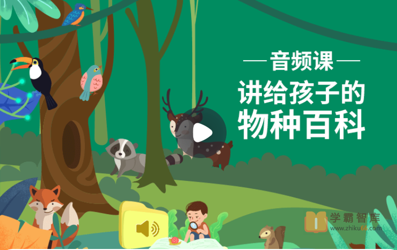 【小灯塔学堂】给孩子的物种百科(用神奇物种引爆孩子求知欲)