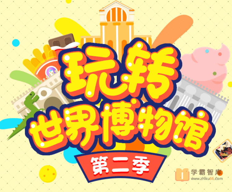 【小灯塔学堂】玩转世界博物馆第二季(12个不同领域的顶级博物馆之旅)