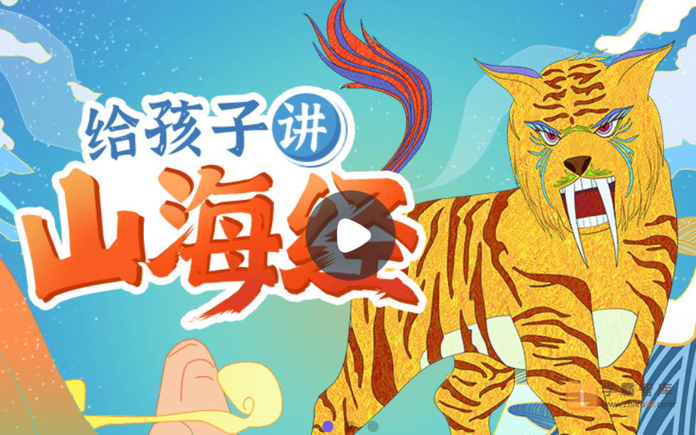 【小灯塔学堂】《山海经》精选故事(带孩子走进神话世界)