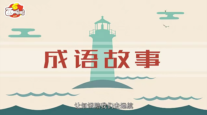 【小灯塔学堂】讲给孩子的成语故事(趣学成语,提升孩子的语文素养)