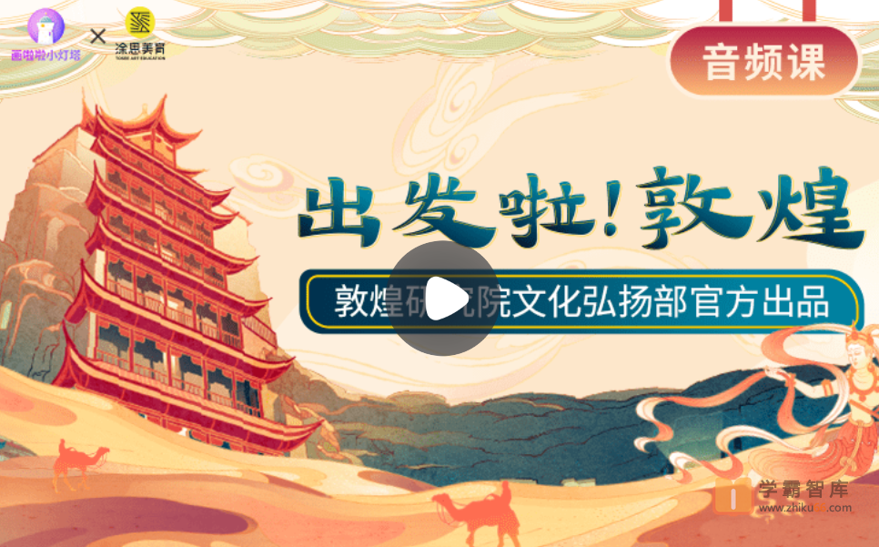 【小灯塔学堂】出发啦！ 敦煌(妙趣横生的敦煌穿越之旅)