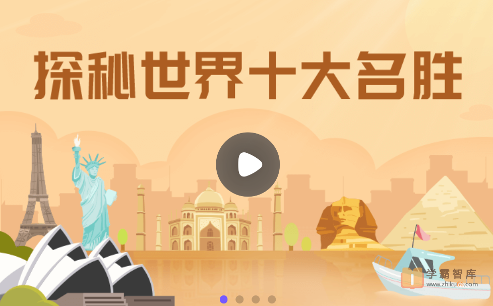 【小灯塔学堂】探秘世界十大名胜(引导孩子成长的文化之旅)
