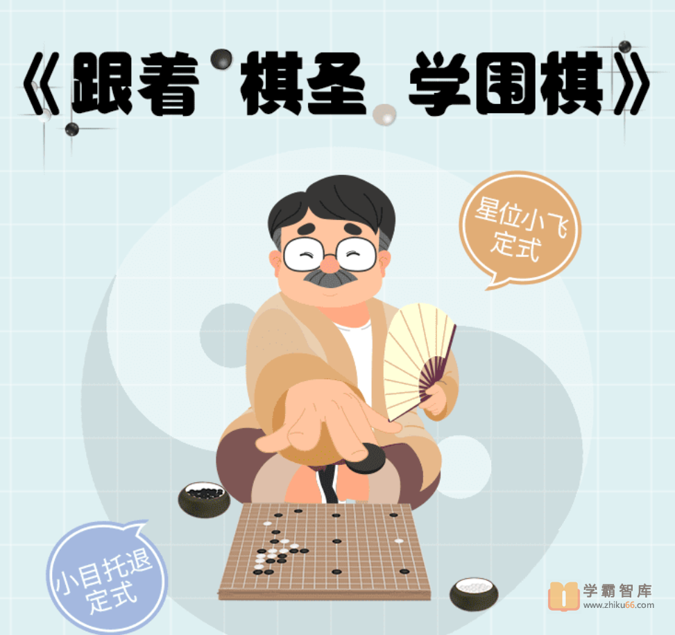 【小灯塔学堂】跟着棋圣学围棋(让围棋启迪智慧)