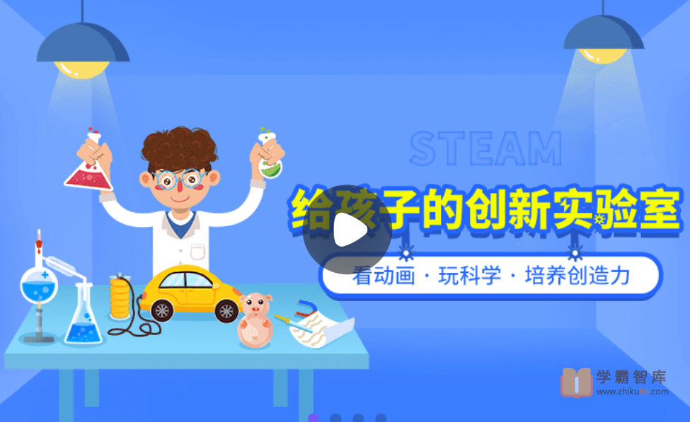 【小灯塔学堂】给孩子的创新实验室(面向未来的创新科学教育)