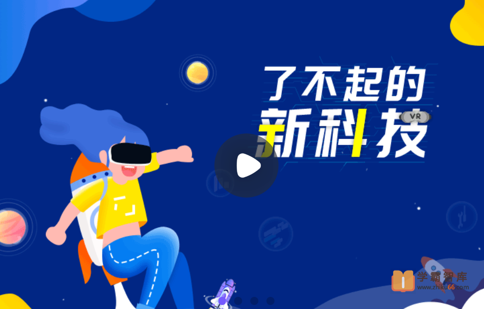 【小灯塔学堂】了不起的新科技(培养孩子科学大脑)