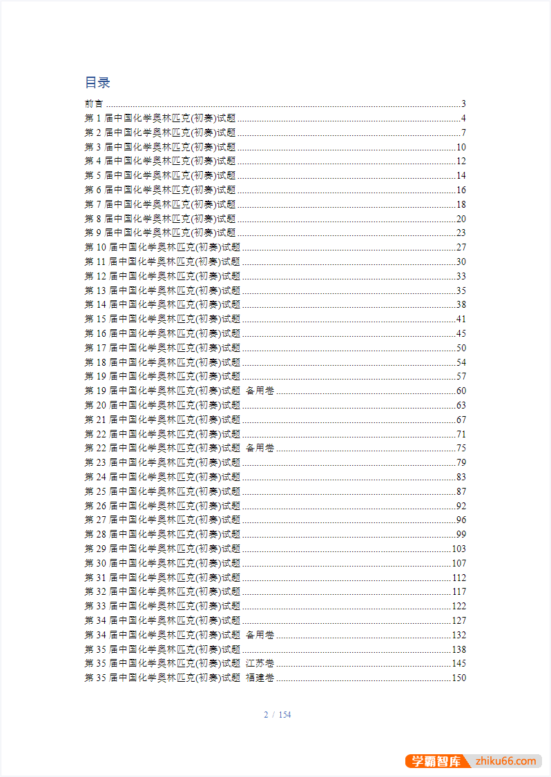 【化学竞赛】中国化学奥林匹克(初赛)题目第1-35届合集
