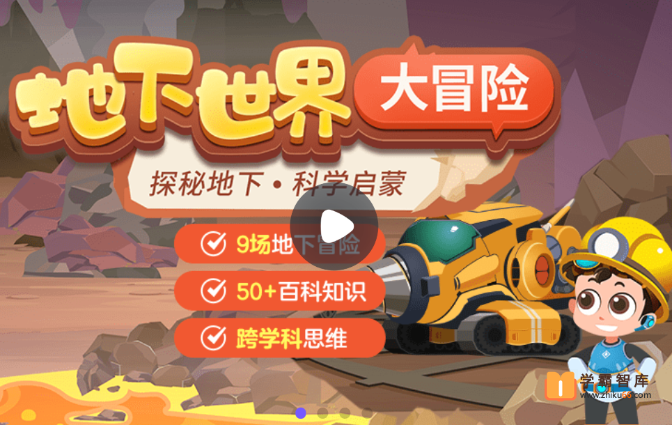 【小灯塔学堂】地下世界大冒险(探秘地下,科学启蒙)