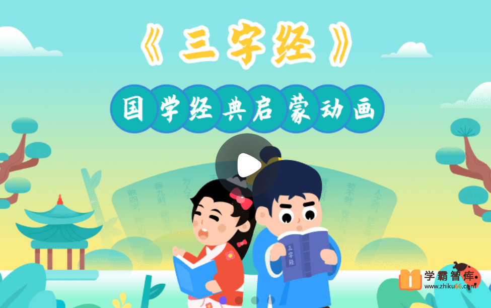 【小灯塔学堂】三字经启蒙动画(经典国学与品德教育)