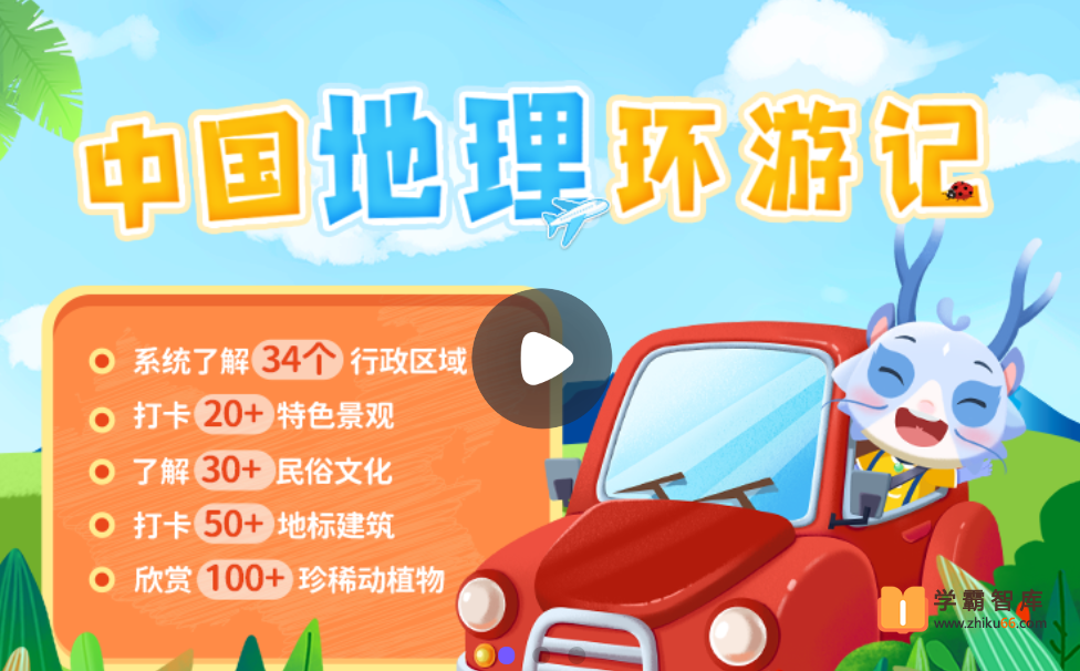 【小灯塔学堂】中国地理环游记(轻松收获地理、人文、历史知识)