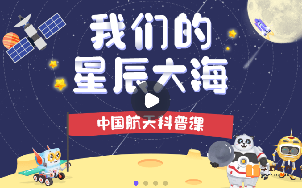 【小灯塔学堂】我们的星辰大海(属于中国孩子的航天科普课)