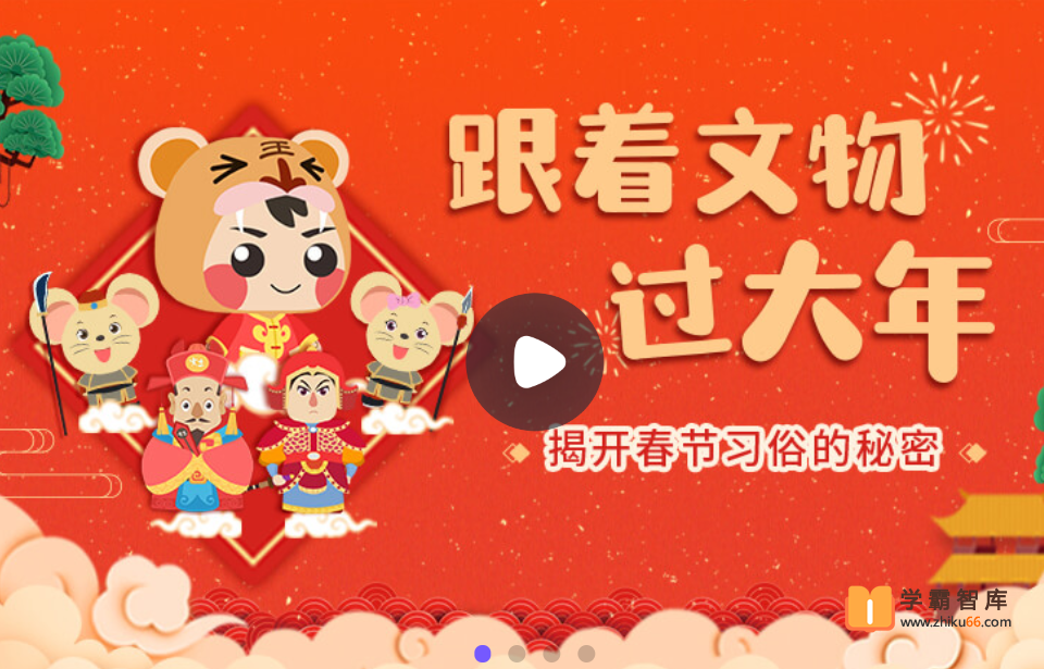 【小灯塔学堂】神奇朋友大拜年(跟着文物过大年)