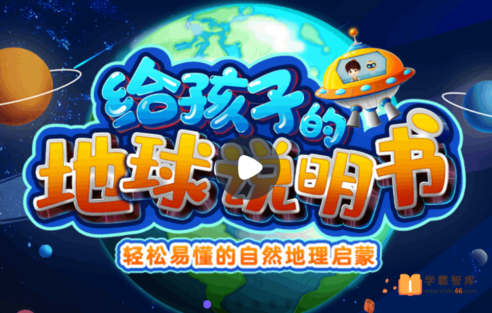 【小灯塔学堂】给孩子的地球说明书(轻松易懂的自然地理启蒙)