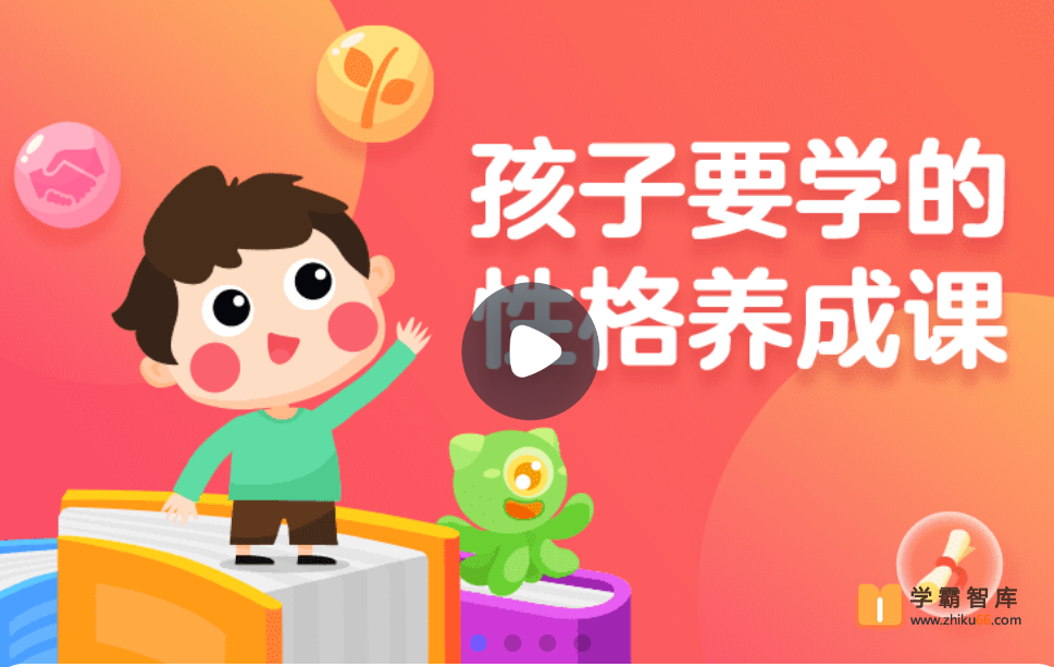 【小灯塔学堂】影响孩子一生的性格养成课(提升超强情商逆商德商)