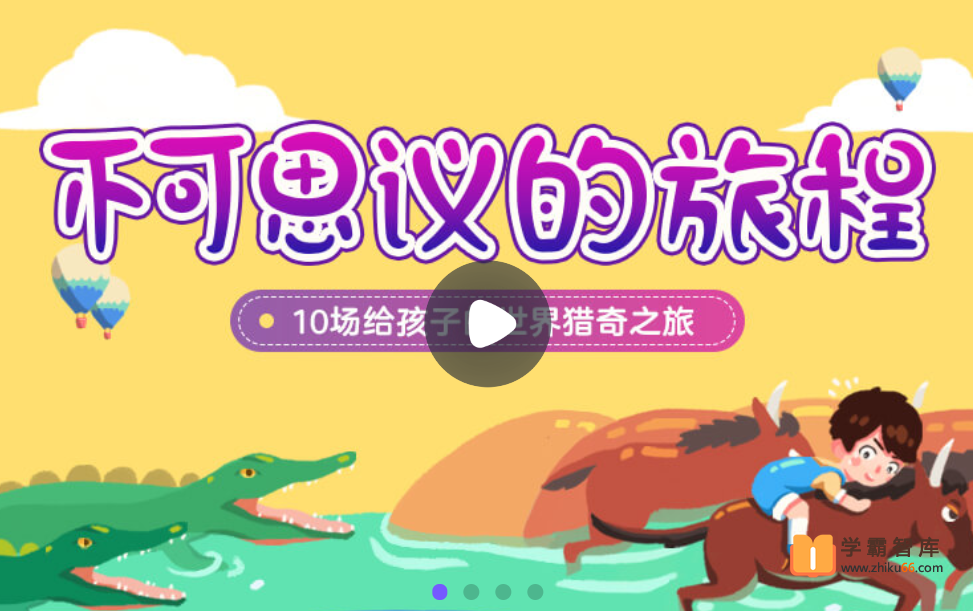 【小灯塔学堂】不可思议的旅程(给孩子的世界猎奇之旅)