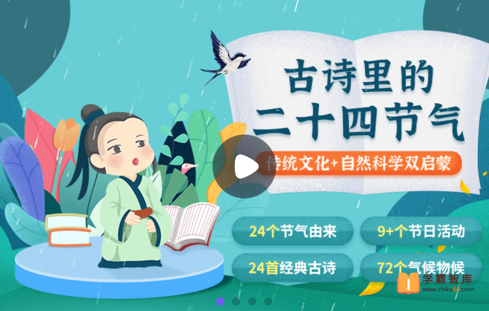 【小灯塔学堂】古诗里的二十四节气(传统文化+自然科学双启蒙)
