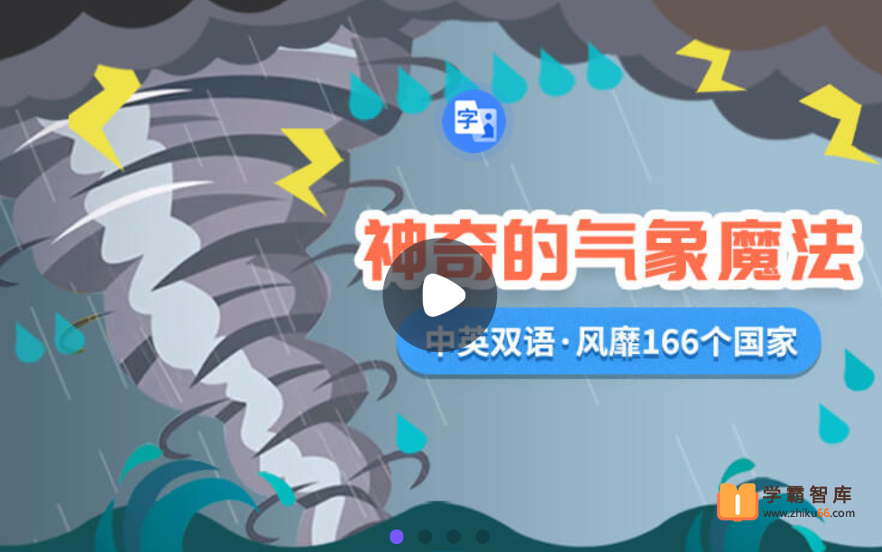 【小灯塔学堂】神奇的气象魔法(趣味科学启蒙)